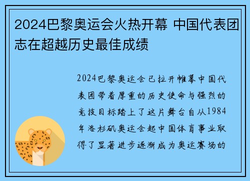 2024巴黎奥运会火热开幕 中国代表团志在超越历史最佳成绩