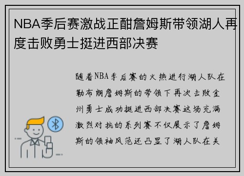 NBA季后赛激战正酣詹姆斯带领湖人再度击败勇士挺进西部决赛