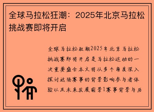 全球马拉松狂潮：2025年北京马拉松挑战赛即将开启