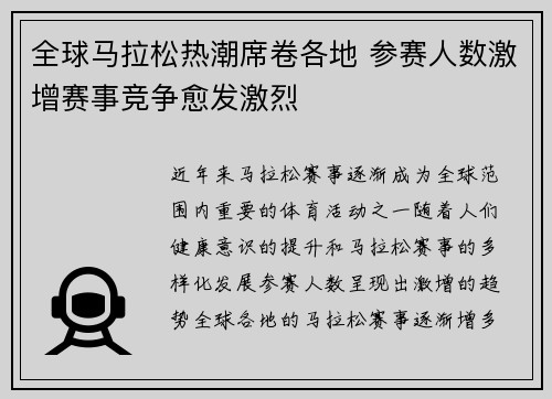 全球马拉松热潮席卷各地 参赛人数激增赛事竞争愈发激烈