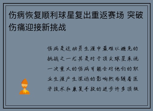 伤病恢复顺利球星复出重返赛场 突破伤痛迎接新挑战