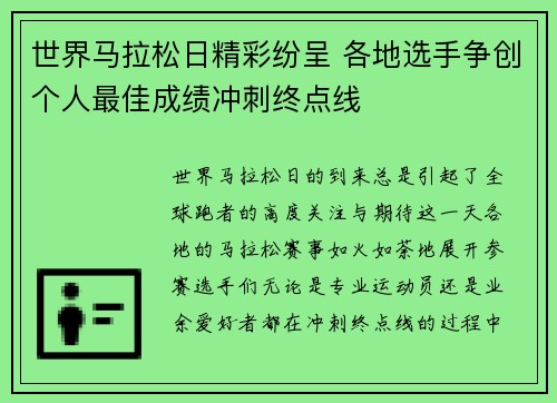 世界马拉松日精彩纷呈 各地选手争创个人最佳成绩冲刺终点线