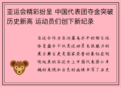 亚运会精彩纷呈 中国代表团夺金突破历史新高 运动员们创下新纪录