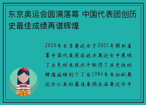 东京奥运会圆满落幕 中国代表团创历史最佳成绩再谱辉煌