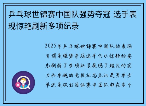 乒乓球世锦赛中国队强势夺冠 选手表现惊艳刷新多项纪录