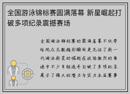 全国游泳锦标赛圆满落幕 新星崛起打破多项纪录震撼赛场
