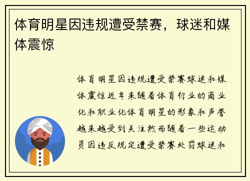 体育明星因违规遭受禁赛，球迷和媒体震惊