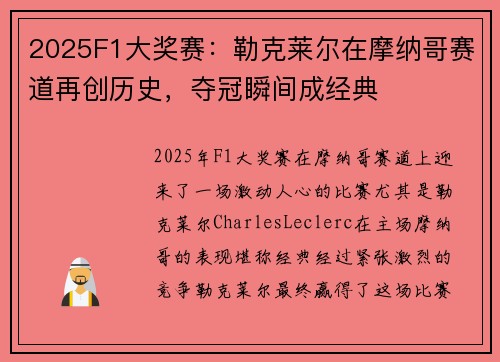 2025F1大奖赛：勒克莱尔在摩纳哥赛道再创历史，夺冠瞬间成经典