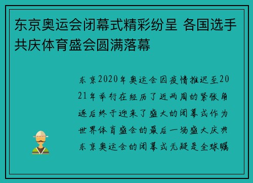 东京奥运会闭幕式精彩纷呈 各国选手共庆体育盛会圆满落幕