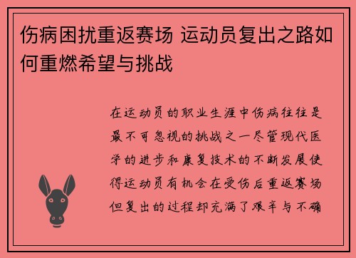 伤病困扰重返赛场 运动员复出之路如何重燃希望与挑战