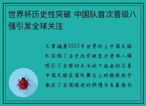 世界杯历史性突破 中国队首次晋级八强引发全球关注
