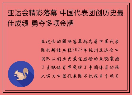 亚运会精彩落幕 中国代表团创历史最佳成绩 勇夺多项金牌