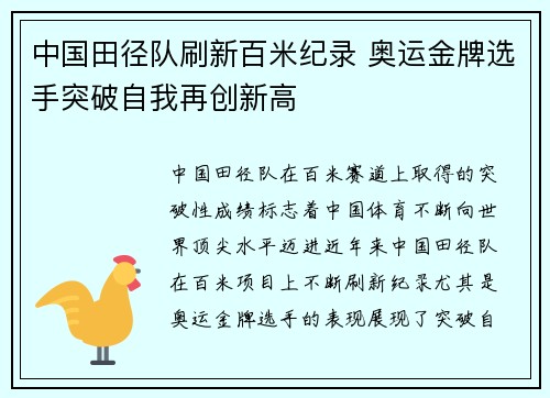 中国田径队刷新百米纪录 奥运金牌选手突破自我再创新高