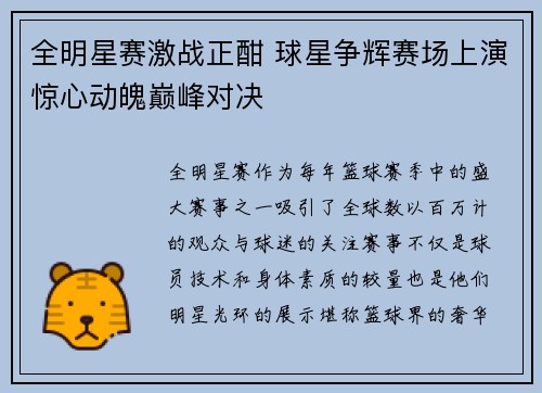 全明星赛激战正酣 球星争辉赛场上演惊心动魄巅峰对决