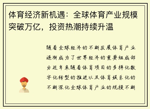 体育经济新机遇：全球体育产业规模突破万亿，投资热潮持续升温