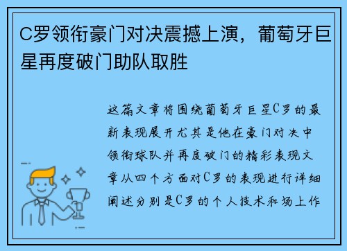 C罗领衔豪门对决震撼上演，葡萄牙巨星再度破门助队取胜