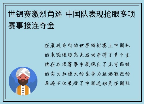 世锦赛激烈角逐 中国队表现抢眼多项赛事接连夺金