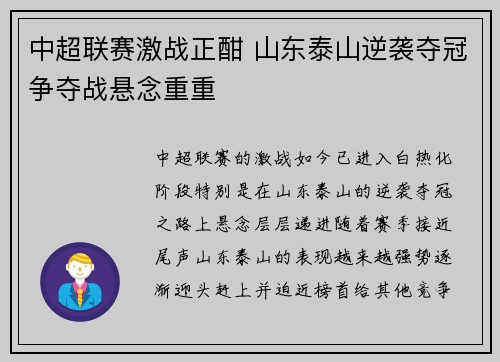 中超联赛激战正酣 山东泰山逆袭夺冠争夺战悬念重重