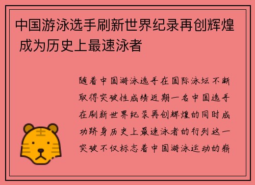 中国游泳选手刷新世界纪录再创辉煌 成为历史上最速泳者