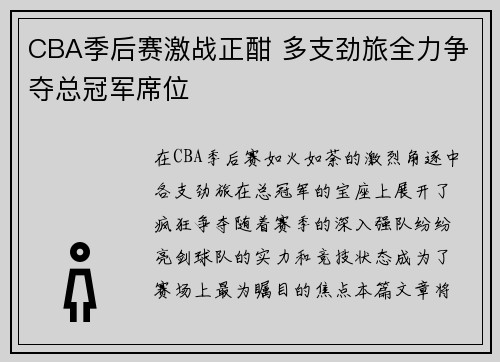 CBA季后赛激战正酣 多支劲旅全力争夺总冠军席位