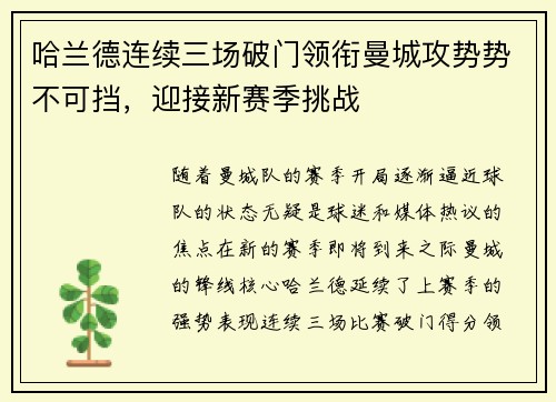 哈兰德连续三场破门领衔曼城攻势势不可挡，迎接新赛季挑战