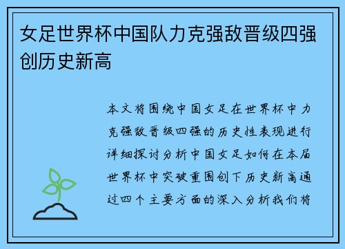 女足世界杯中国队力克强敌晋级四强创历史新高