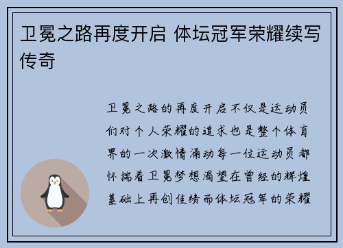 卫冕之路再度开启 体坛冠军荣耀续写传奇