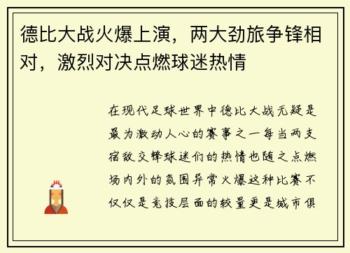 德比大战火爆上演，两大劲旅争锋相对，激烈对决点燃球迷热情