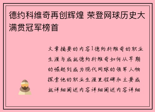 德约科维奇再创辉煌 荣登网球历史大满贯冠军榜首