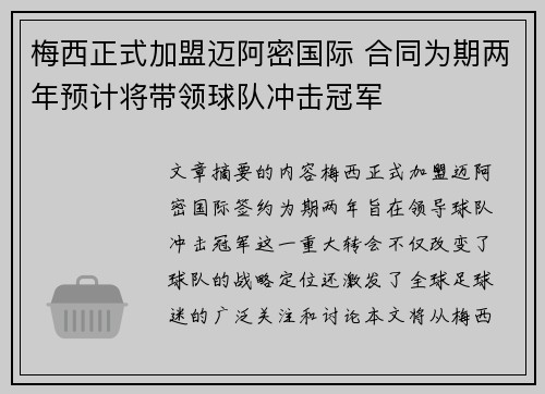 梅西正式加盟迈阿密国际 合同为期两年预计将带领球队冲击冠军
