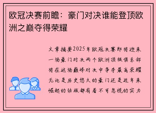 欧冠决赛前瞻：豪门对决谁能登顶欧洲之巅夺得荣耀