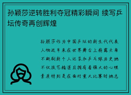 孙颖莎逆转胜利夺冠精彩瞬间 续写乒坛传奇再创辉煌