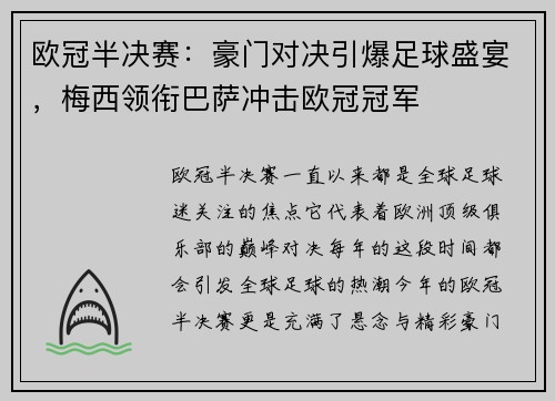 欧冠半决赛：豪门对决引爆足球盛宴，梅西领衔巴萨冲击欧冠冠军