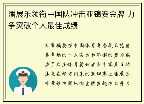 潘展乐领衔中国队冲击亚锦赛金牌 力争突破个人最佳成绩