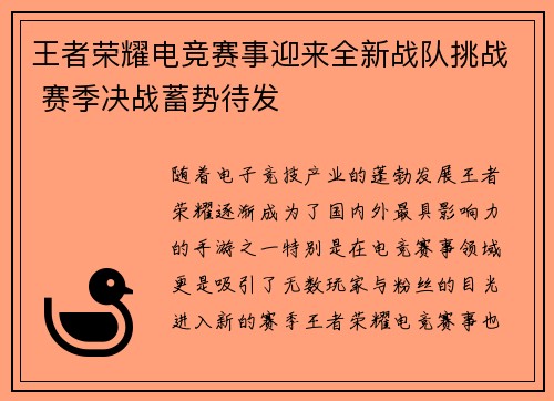 王者荣耀电竞赛事迎来全新战队挑战 赛季决战蓄势待发