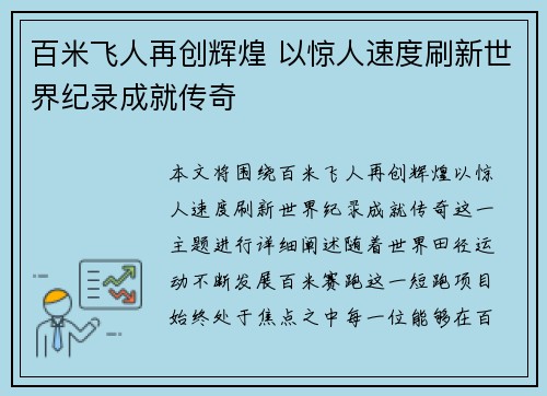 百米飞人再创辉煌 以惊人速度刷新世界纪录成就传奇