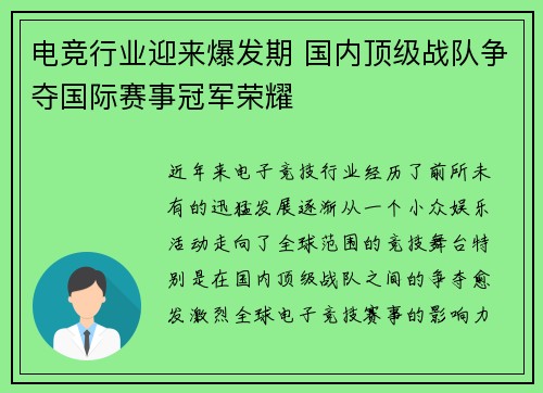 电竞行业迎来爆发期 国内顶级战队争夺国际赛事冠军荣耀