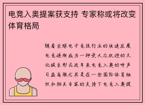 电竞入奥提案获支持 专家称或将改变体育格局