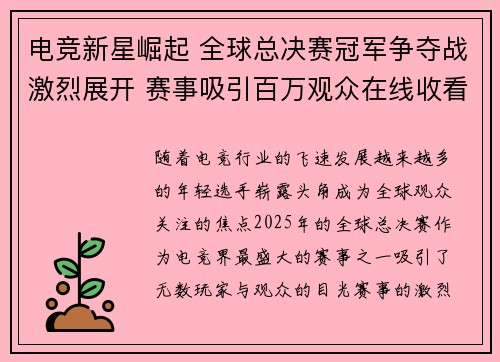 电竞新星崛起 全球总决赛冠军争夺战激烈展开 赛事吸引百万观众在线收看
