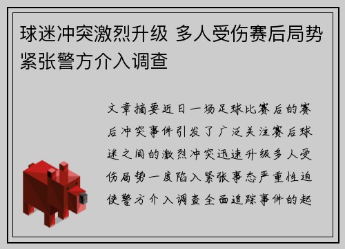 球迷冲突激烈升级 多人受伤赛后局势紧张警方介入调查