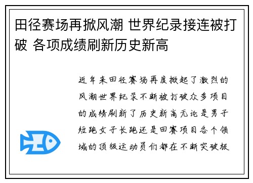 田径赛场再掀风潮 世界纪录接连被打破 各项成绩刷新历史新高