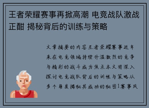 王者荣耀赛事再掀高潮 电竞战队激战正酣 揭秘背后的训练与策略