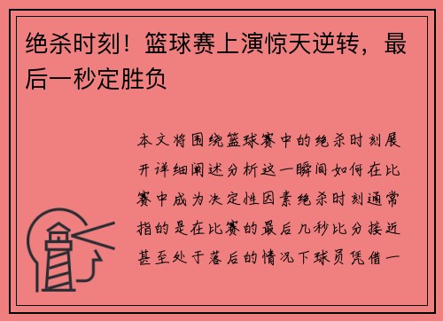 绝杀时刻！篮球赛上演惊天逆转，最后一秒定胜负