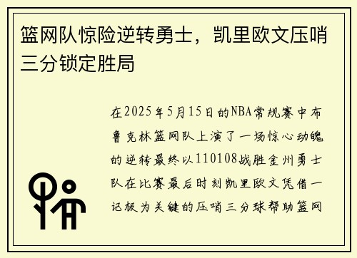 篮网队惊险逆转勇士，凯里欧文压哨三分锁定胜局