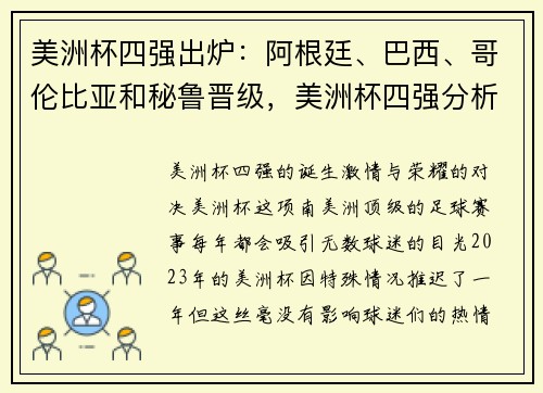 美洲杯四强出炉：阿根廷、巴西、哥伦比亚和秘鲁晋级，美洲杯四强分析