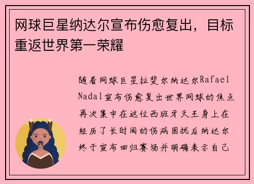 网球巨星纳达尔宣布伤愈复出，目标重返世界第一荣耀