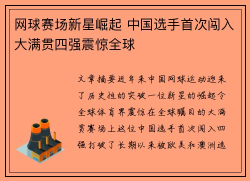 网球赛场新星崛起 中国选手首次闯入大满贯四强震惊全球