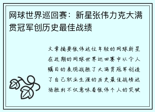 网球世界巡回赛：新星张伟力克大满贯冠军创历史最佳战绩