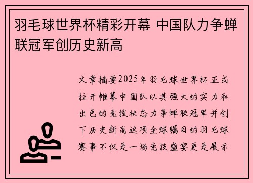 羽毛球世界杯精彩开幕 中国队力争蝉联冠军创历史新高
