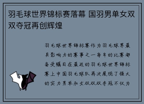 羽毛球世界锦标赛落幕 国羽男单女双双夺冠再创辉煌